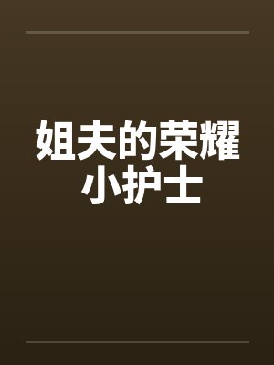 姐夫的荣耀 小护士