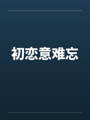 初恋意难忘
