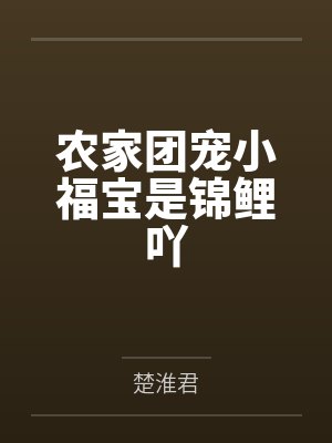 农家团宠小福宝是锦鲤吖 农家团宠小福宝是锦鲤吖