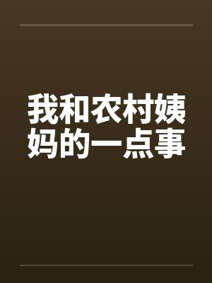 我和农村姨妈的一点事 我和农村姨妈的一点事