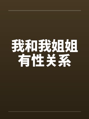 我和我姐姐有性关系