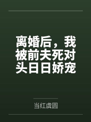 云卿卿盛七爷离婚后,我被前夫死对头日日娇宠 云卿卿盛七爷离婚后,我被前夫死对头日日娇宠