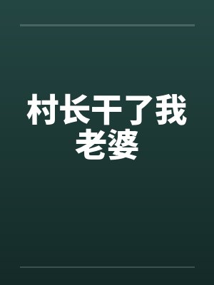 村长干了我老婆 村长干了我老婆
