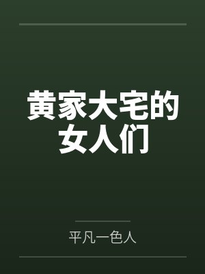 喜儿黄世仁小说免费在线阅读