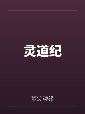 灵道纪 灵道纪