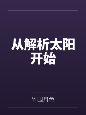 从解析太阳开始 从解析太阳开始