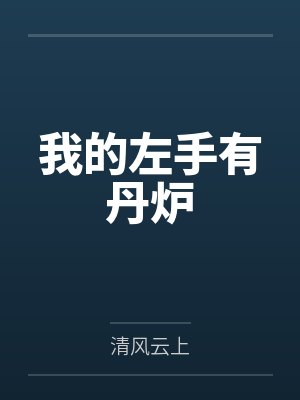我的左手有丹炉 我的左手有丹炉