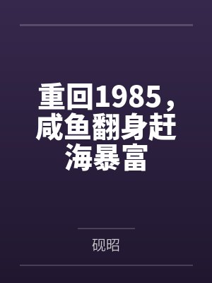 重回1985，咸鱼翻身赶海暴富