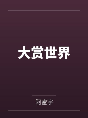 大赏世界by阿蜜字 大赏世界by阿蜜字