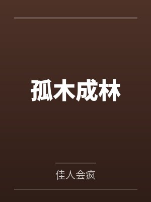 赵源陈玉颜孤木成林 赵源陈玉颜孤木成林
