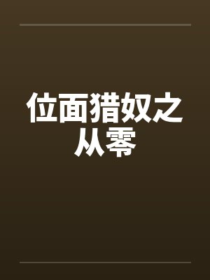 位面猎奴之从零 位面猎奴之从零