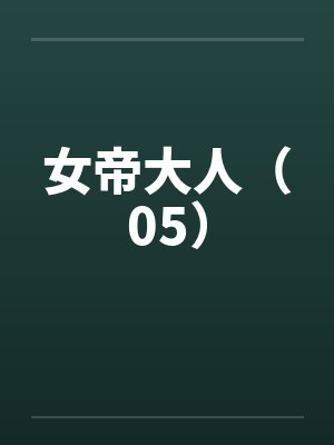 女帝大人(05) 女帝大人(05)