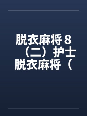 脱衣麻将８（二）护士脱衣麻将（上）(续)