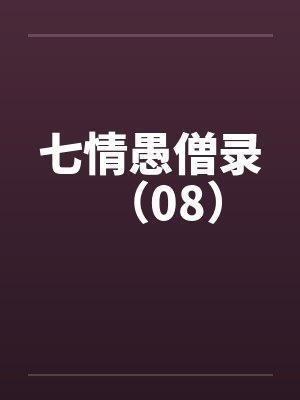 七情愚僧录（08）