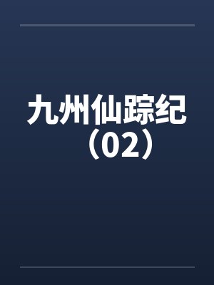 九州仙踪纪 (02) 九州仙踪纪 (02)