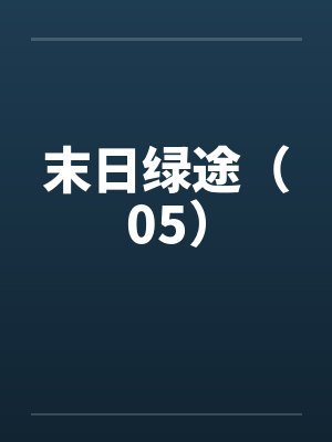 末日绿途(05) 末日绿途(05)