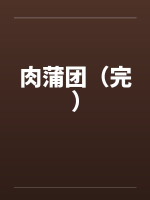 肉蒲团(完) 肉蒲团(完)