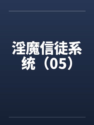 淫魔信徒系统(05) 淫魔信徒系统(05)