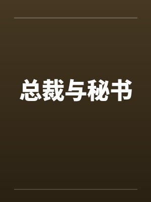 总裁与秘书 总裁与秘书