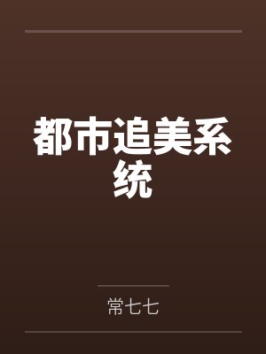 都市追美系统by常七七 都市追美系统by常七七