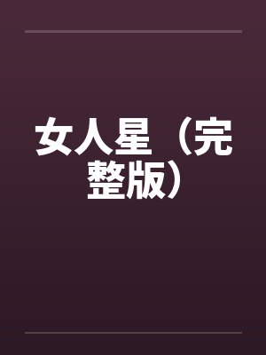女人星(完整版) 女人星(完整版)