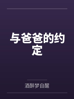 与爸爸的约定笔趣阁无弹窗 与爸爸的约定笔趣阁无弹窗