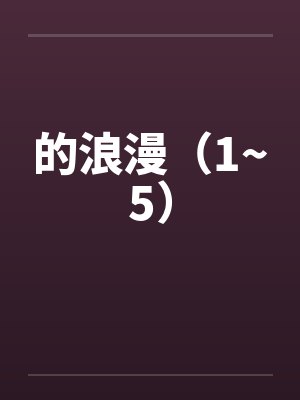 的浪漫(1~5) 的浪漫(1~5)
