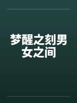 梦醒之刻男女之间 梦醒之刻男女之间