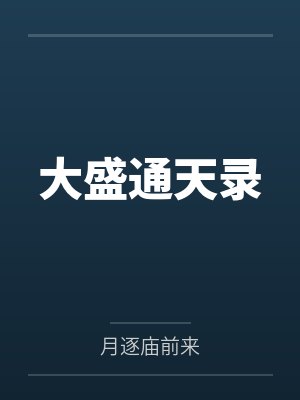 大盛通天录by月逐庙前来 大盛通天录by月逐庙前来