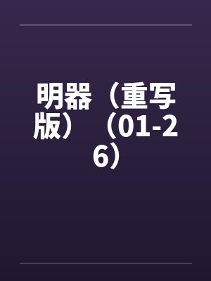 明器(重写版)(01-26) 明器(重写版)(01-26)