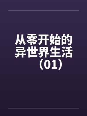 从零开始的异世界生活(01) 从零开始的异世界生活(01)