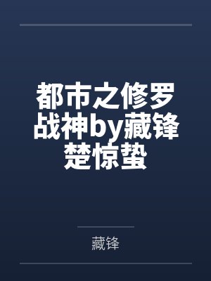都市之修罗战神by藏锋楚惊蛰 都市之修罗战神by藏锋楚惊蛰