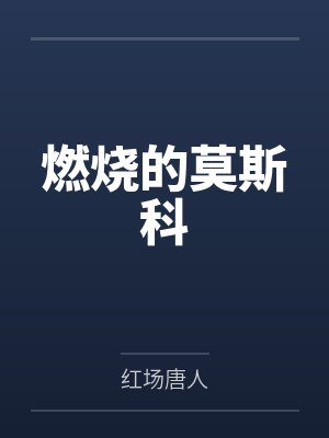燃烧的莫斯科 燃烧的莫斯科