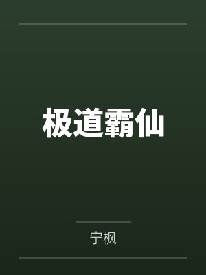 极道霸仙 极道霸仙