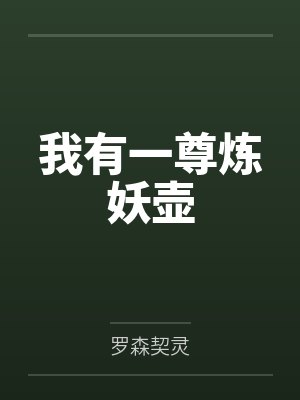 我有一尊炼妖壶 我有一尊炼妖壶