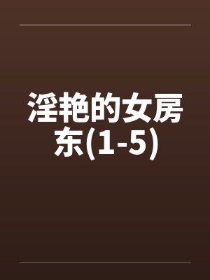 淫艳的女房东(1-5)