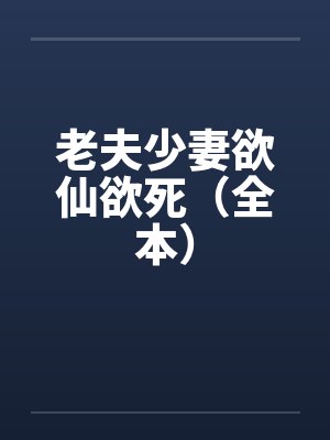 老夫少妻欲仙欲死（全本）