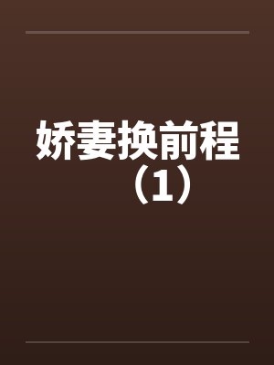 娇妻换前程(1) 娇妻换前程(1)