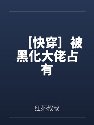 ［快穿］被黑化大佬占有笔趣阁无弹窗