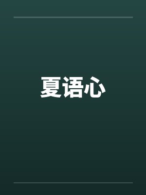 夏语心 夏语心