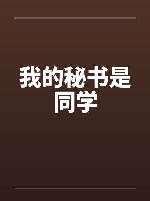 我的秘书是同学