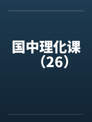 国中理化课(26) 国中理化课(26)