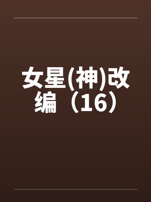 女星(神)改编(16) 女星(神)改编(16)
