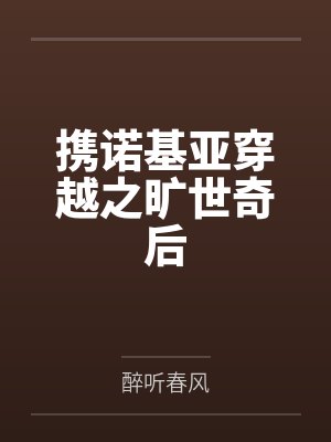 携诺基亚穿越之旷世奇后