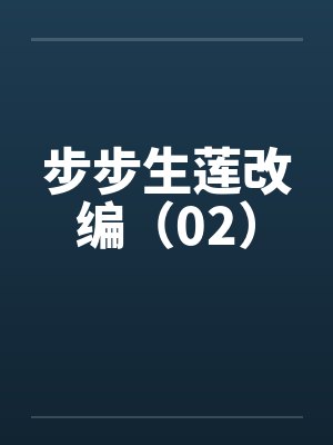 步步生莲改编(02) 步步生莲改编(02)