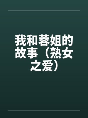 我和蓉姐的故事（熟女之爱）