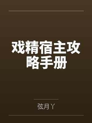 戏精宿主攻略手册by弦月丫 戏精宿主攻略手册by弦月丫
