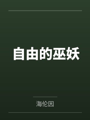 自由的巫妖by海伦因笔趣阁无弹窗