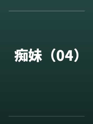 痴妹(04) 痴妹(04)