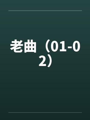 老曲(01-02) 老曲(01-02)